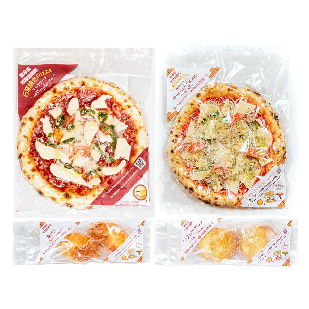 【ふるさと納税】本格石釜焼き 冷凍Pizza 2枚＆塩パン＆ソフトフランス セット 4種 ピザ マルゲリータ チチニエリ 塩パン ソフトフランス フランスパン チーズ トマトソース パン 詰め合わせ イタリアン 惣菜 パーティー 軽食 冷凍 熊本県産 九州 送料無料