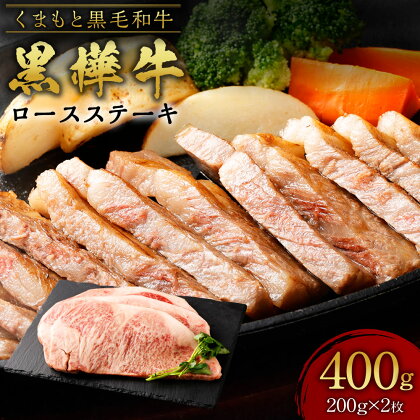 くまもと黒毛和牛 黒樺牛 A4~A5等級 ロースステーキ 合計400g (200g×2枚) 牛肉 和牛 お肉 黒毛和牛 ステーキ BBQ 国産 九州産 熊本県産 冷凍 送料無料