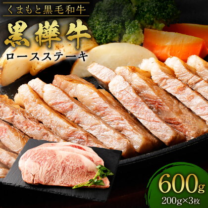 くまもと黒毛和牛 黒樺牛 A4~A5等級 ロースステーキ 合計600g (200g×3枚) 牛肉 和牛 お肉 黒毛和牛 ステーキ BBQ 国産 九州産 熊本県産 冷凍 送料無料