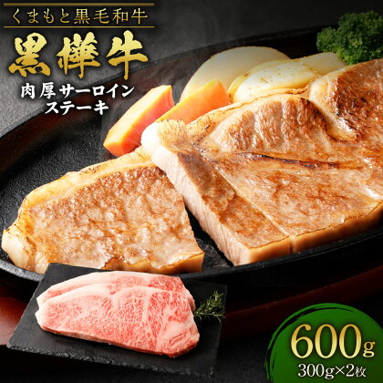 くまもと黒毛和牛 黒樺牛 A4~A5等級 肉厚サーロインステーキ 合計600g (300g×2枚) 特大 牛肉 和牛 お肉 黒毛和牛 ステーキ BBQ 国産 九州産 熊本県産 冷凍 送料無料