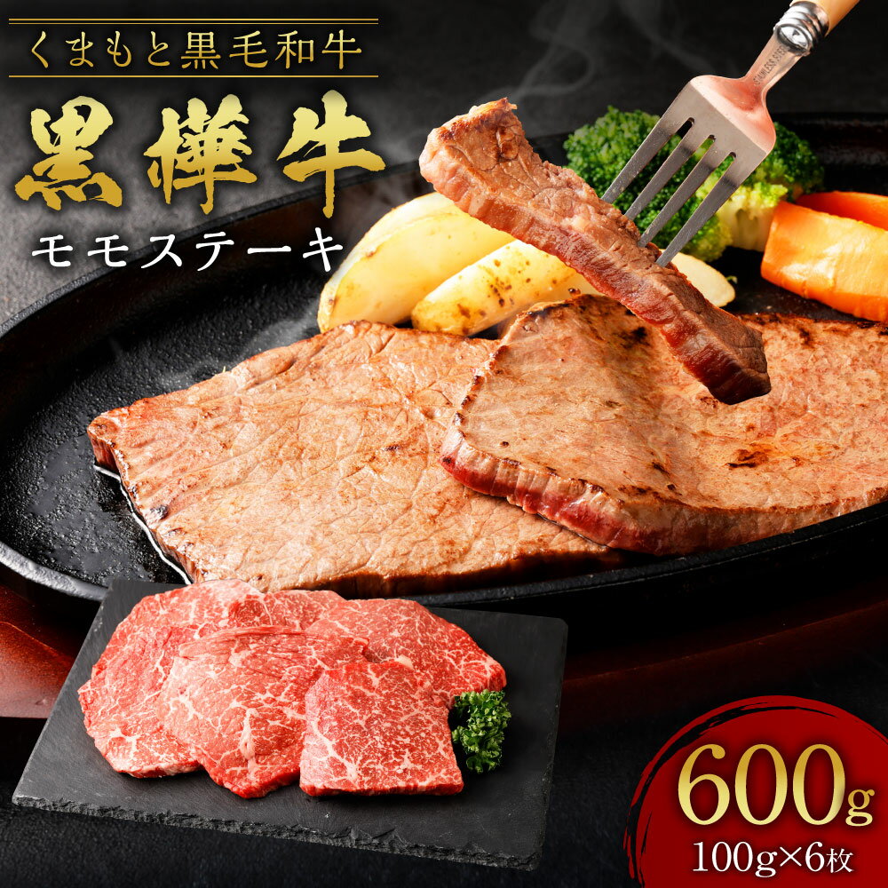 くまもと黒毛和牛 黒樺牛 A4~A5等級 モモステーキ 合計600g (100g×6枚) 牛肉 和牛 お肉 モモ肉 黒毛和牛 ステーキ 国産 九州産 熊本県産 冷凍 送料無料