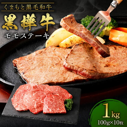 くまもと黒毛和牛 黒樺牛 A4~A5等級 モモステーキ 合計1kg (100g×10枚) 牛肉 和牛 お肉 モモ肉 黒毛和牛 ステーキ 国産 九州産 熊本県産 冷凍 送料無料