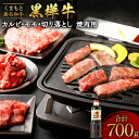 14位! 口コミ数「1件」評価「5」くまもと黒毛和牛 黒樺牛 A4～A5等級 焼き肉用 カルビ・モモ・切り落としセット 合計700g 焼肉のタレ付き 食べ比べ 食べくらべ 焼き･･･ 