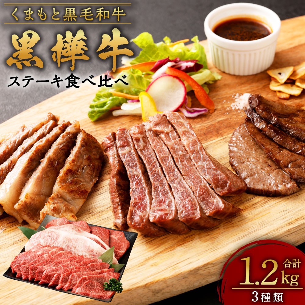 【ふるさと納税】くまもと黒毛和牛 黒樺牛 A4～A5等級 ステーキ食べ比べコース 合計1.2kg 3種 ( モモステーキ サーロインステーキ ミスジ) 食べ比べ 食べくらべ ステーキ セット 和牛 お肉 牛肉 黒毛和牛 国産 九州産 熊本県産 冷凍 送料無料のサムネイル