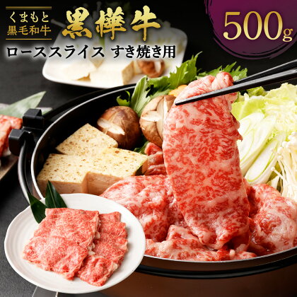 熊本県産 黒毛和牛 黒樺牛 A4~A5等級 ローススライス すき焼き用 合計500g (250g×2パック) 牛肉 和牛 お肉 ロース 黒毛和牛 薄切り スライス 鍋 すきやき しゃぶしゃぶ 国産 九州産 冷凍 送料無料