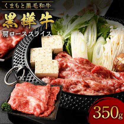 くまもと黒毛和牛 黒樺牛 A4~A5等級 肩ローススライス 合計350g 牛肉 和牛 お肉 ロース 黒毛和牛 薄切り スライス 鍋 すきやき しゃぶしゃぶ 国産 九州産 熊本県産 冷凍 送料無料