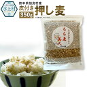 13位! 口コミ数「1件」評価「4」皮付き押し麦 350g 食物繊維たっぷりもち麦！ 国産 熊本県産 もち麦 もちむぎ 送料無料