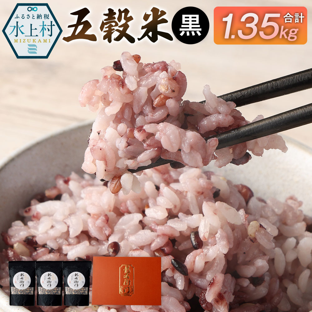 【ふるさと納税】五穀米（黒）3袋セット とよはら農園 450g×3袋 合計1350g 雑穀 紫黒米 麦 九州産 熊本県産 国産 箱入り 送料無料のサムネイル