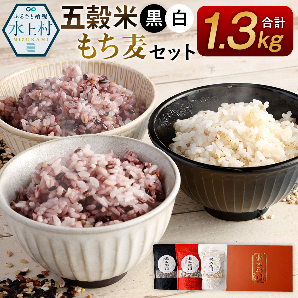 【ふるさと納税】五穀米（黒・白）＆もち麦セット 450g×2袋 400g×1袋 3袋セット 合計1300g 雑穀 紫黒米 麦 もち麦 九州産 熊本県産 国産 箱入り 送料無料 1