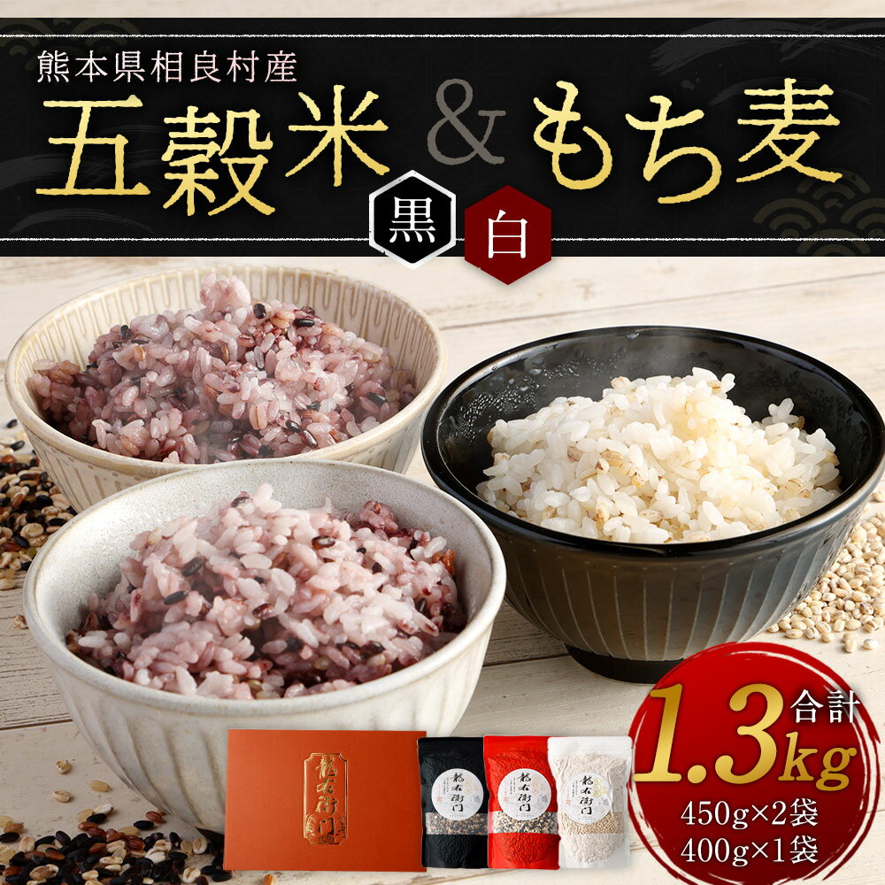 【ふるさと納税】五穀米（黒・白）＆もち麦セット 450g×2袋 400g×1袋 3袋セット 合計1300g 雑穀 紫黒米 麦 もち麦 九州産 熊本県産 国産 箱入り 送料無料 2