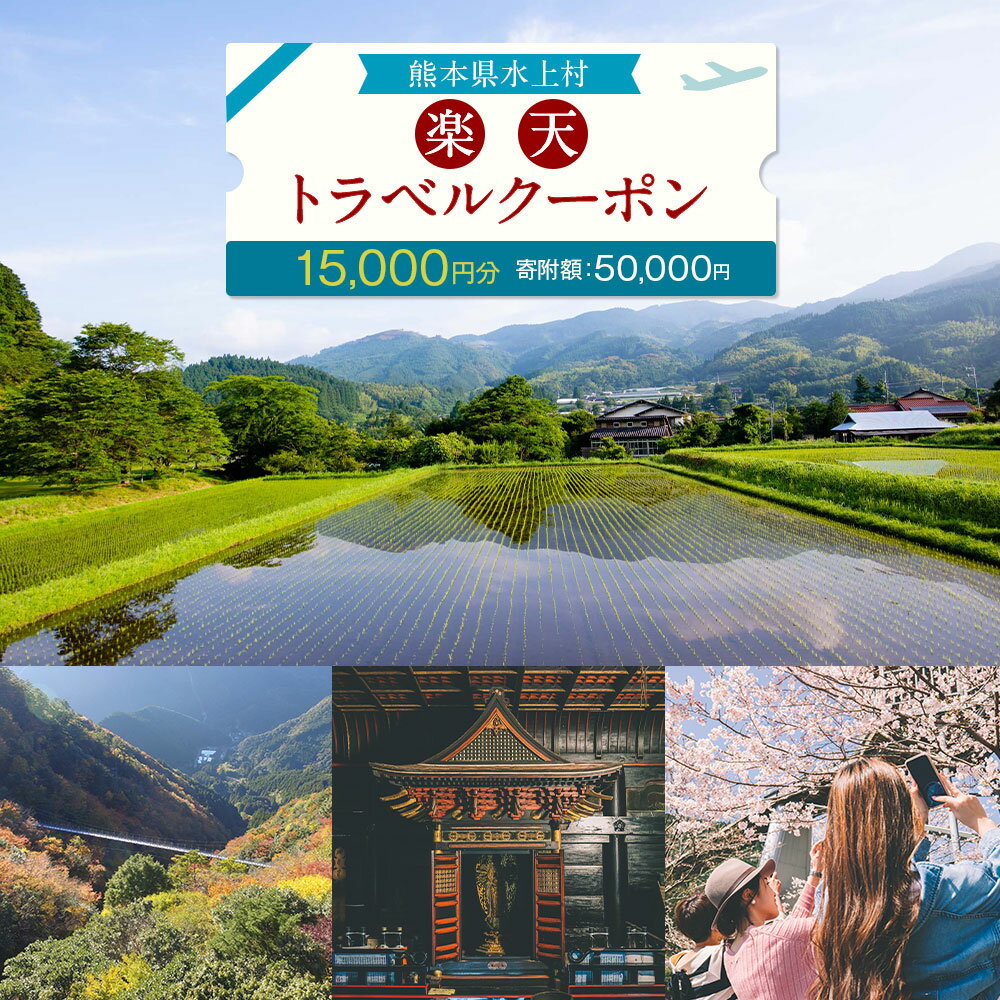 【ふるさと納税】熊本県水上村の対象施設で使える楽天トラベルクーポン 寄付額50,000円