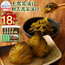 【ふるさと納税】上高菜漬け・刻み高菜漬け 食べ比べ セット 合計1.8kg 10袋セット 2種類 上高菜 160g×5袋 刻み高菜漬 200g×5袋 お漬物 漬物 手作り 高菜漬け ご飯のお供 おつまみ 漬け物 国産 冷蔵配送 送料無料