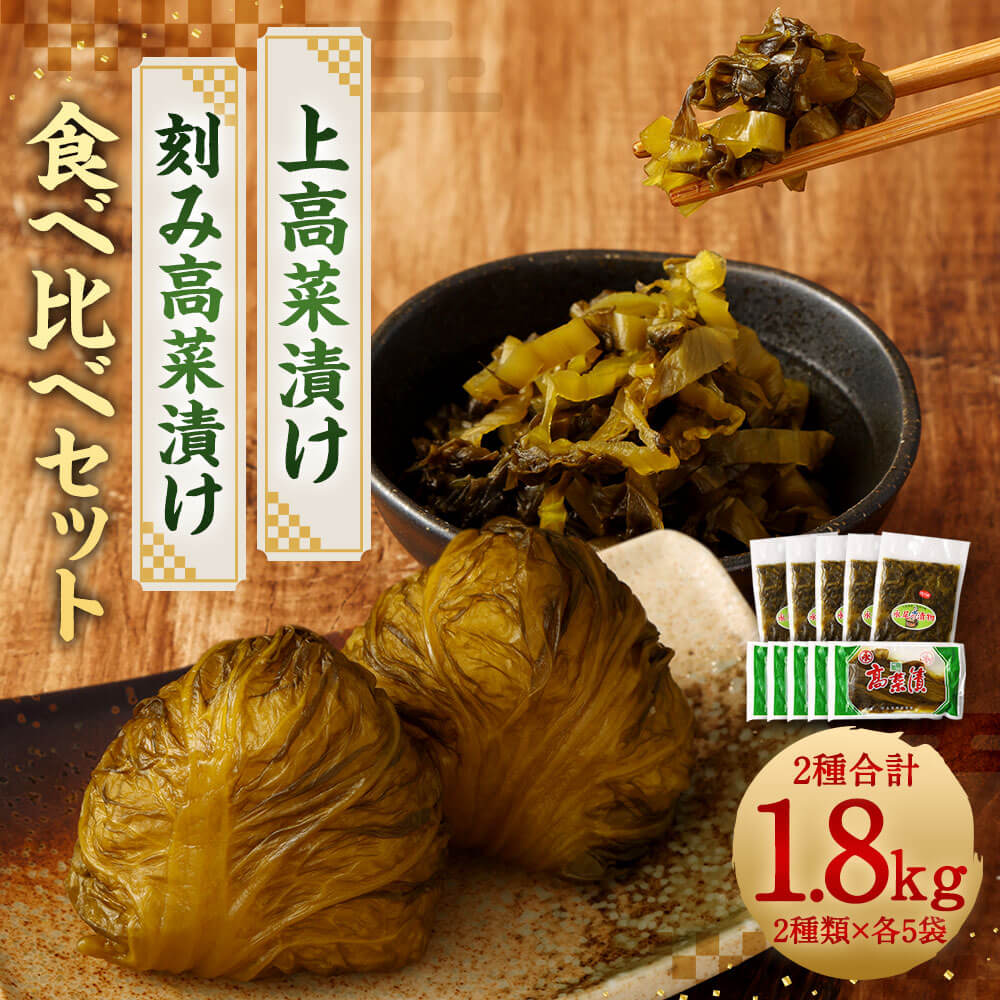 【ふるさと納税】上高菜漬け・刻み高菜漬け 食べ比べ セット 合計1.8kg 10袋セット 2種類 上高菜 160g×5袋 刻み高菜漬 200g×5袋 お漬物 漬物 手作り 高菜漬け ご飯のお供 おつまみ 漬け物 国産 冷蔵配送 送料無料