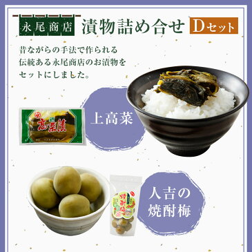 【ふるさと納税】永尾商店 漬物詰め合せ Dセット 4種セット 上高菜160g×1袋 人吉の焼酎梅250g×1袋 らっきょ酢漬け200g×1袋 田舎梅干250g×1袋 計4袋 漬け物 つけもの 冷蔵 国産 送料無料