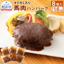 6位! 口コミ数「0件」評価「0」タテガミ入り 馬肉ハンバーグ デミソース 8個セット 200g×8個 合計1.6kg 馬肉 ハンバーグ たてがみ コウネ 惣菜 デミグラスソ･･･ 