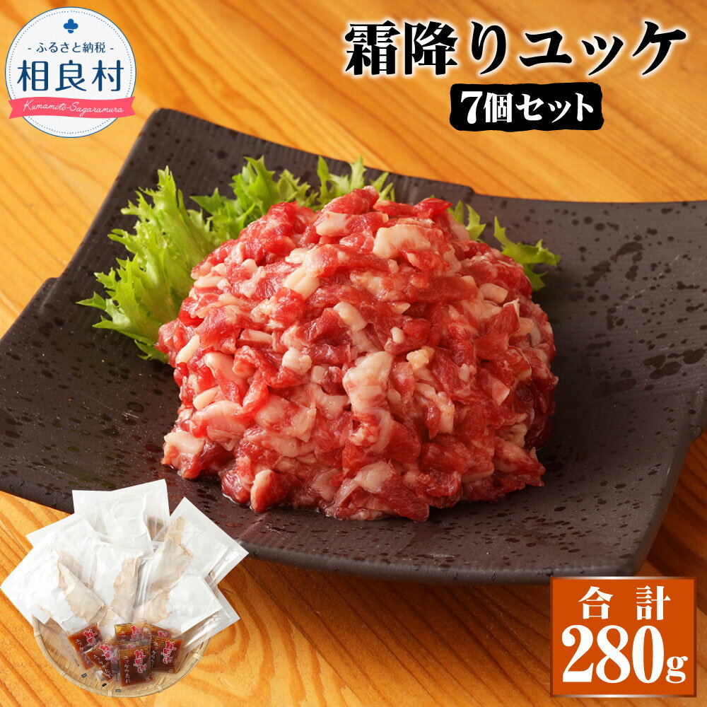 鮮馬刺し 霜降り カルビ ユッケ 7個セット 7食分 40g×7パック 合計280g ユッケのたれ 15g×7袋 馬肉 馬刺し 馬 肉 線切り タレ 冷凍 送料無料