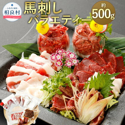 馬刺しバラエティー 約500g タレ1本(50ml)付き 6種セット 赤身/馬肉タタキ/馬刺しユッケ/桜うまトロ/フタエゴスライス/コウネスライス 真空パック 馬刺し 馬肉 お取り寄せ 桜肉 冷凍 送料無料