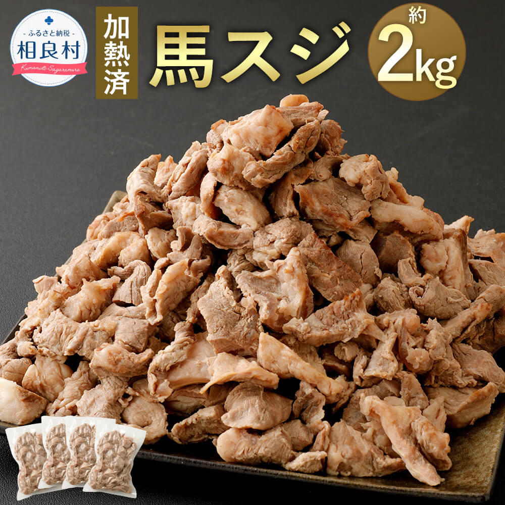 馬スジ 約2kg (500g×4袋) 加熱済 ボイル済み 馬すじ すじ肉 馬肉 桜肉 冷凍 送料無料