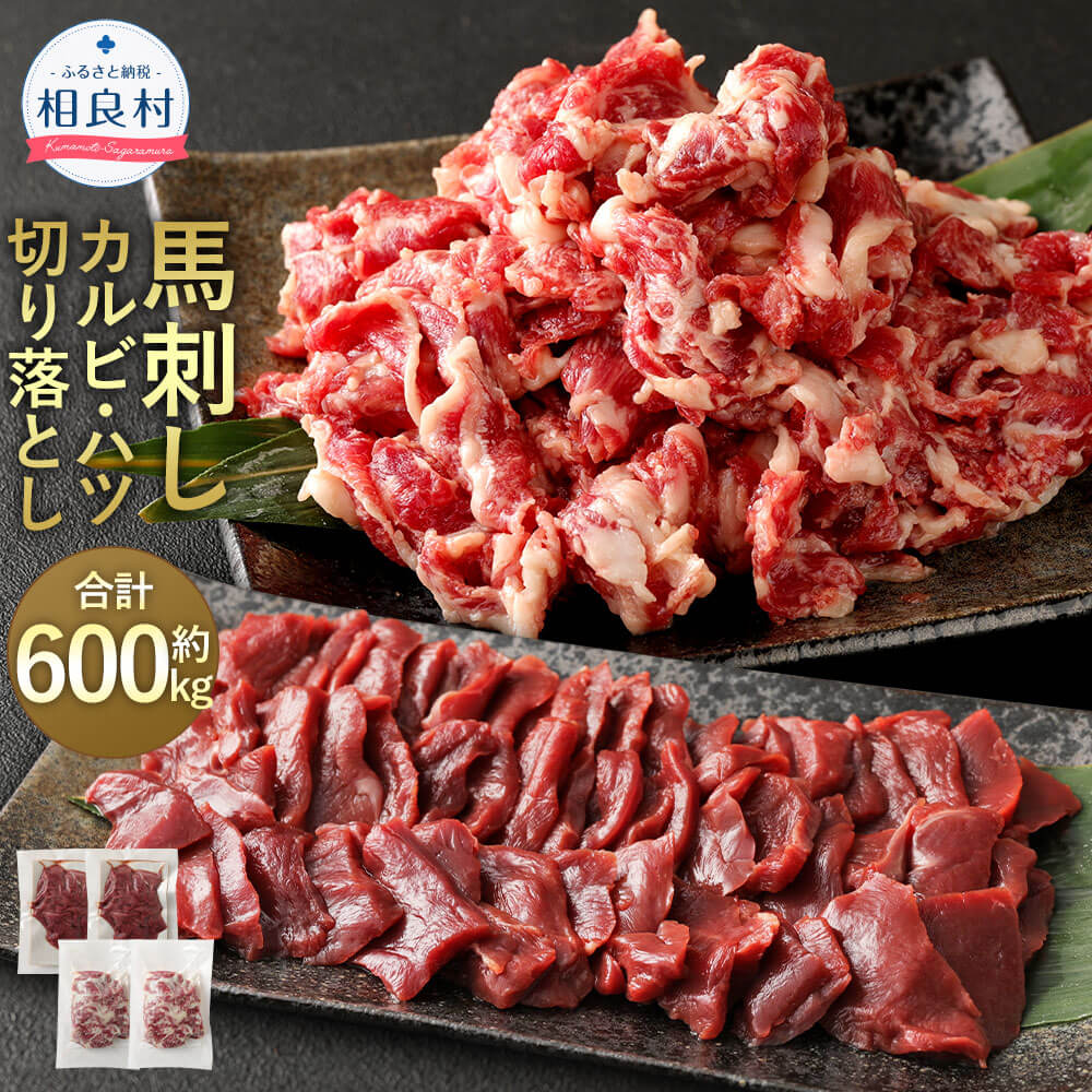 馬刺しカルビ 心臓(ハツ) 切り落とし 合計600g カルビ400g ハツ200g 馬刺し 馬肉 焼肉 お取り寄せ 桜肉 冷凍 送料無料