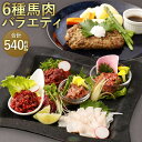 【ふるさと納税】6種馬肉バラエティ 約540g 6種セット 赤身切落し/コウネスライス/フタエゴダイス/線切り(ユッケ)/桜うまトロ/馬肉ハンバーグ タレ付き おろしポン酢 万能和風ソース 真空パック 馬刺し 馬肉 お取り寄せ 桜肉 冷凍 送料無料