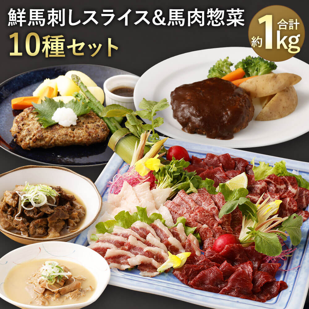 鮮馬刺し スライス & 馬肉 惣菜 合計約1kg 詰め合わせ セット 大トロ・霜降り・ロース・赤身・コウネ・フタエゴ・馬肉ハンバーグ・馬肉デミハンバーグ・馬スジ煮込み・馬もつ味噌煮込み・たれ・ぽん酢 スライス 冷凍 送料無料