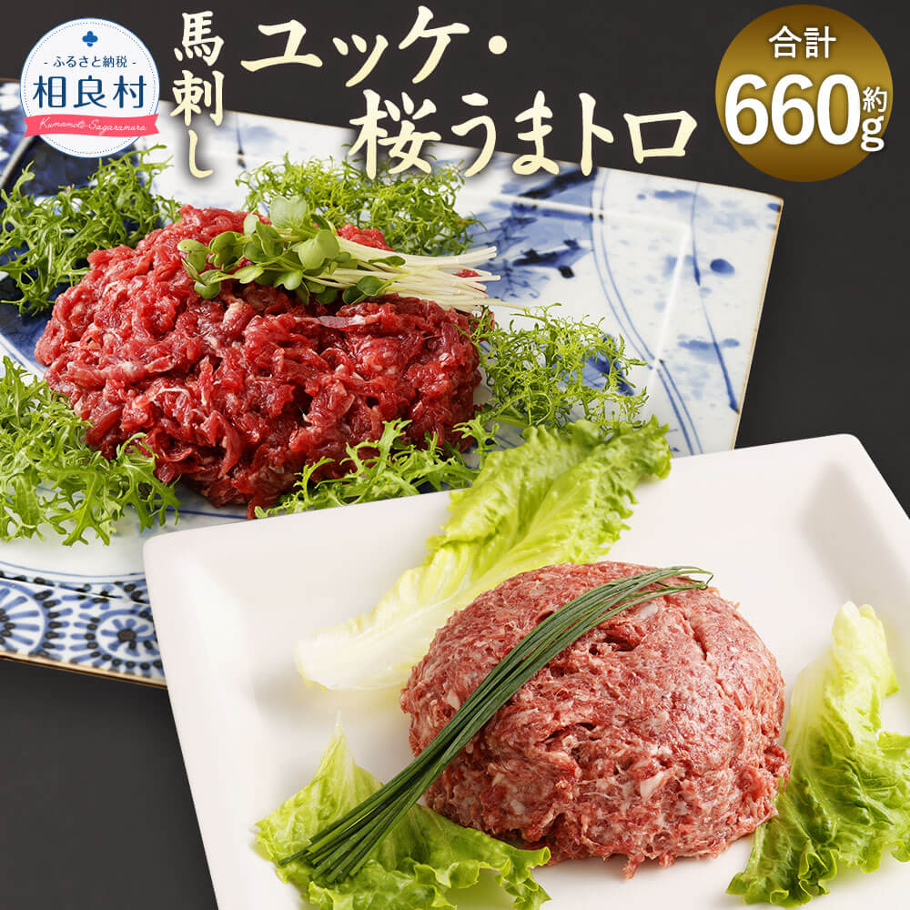 【ふるさと納税】馬刺しユッケ 桜うまトロ(ネギトロ) 12食セット 合計約660g 2種 ユッケ 約50g×6パック 桜うまトロ(ネギトロ) 約60g×6パック ユッケのタレ 15g×6袋 万能和風ソース 15g×6袋 馬肉 馬刺し 刺身 馬 肉 冷凍 送料無料