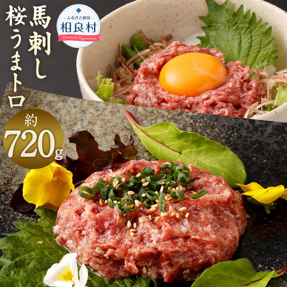 【ふるさと納税】馬刺し 桜うまトロ (ネギトロ) 合計約720g 約60g×12パック 万能ソース付 小分け ねぎとろ丼 サラダ お寿司 真空パック 馬刺 馬肉 肉 冷凍 送料無料