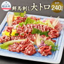 【ふるさと納税】鮮馬刺し 大トロ 合計約240g たれ 1本 50ml 馬肉 馬刺し 刺身 馬 肉 霜降り 冷凍 送料無料