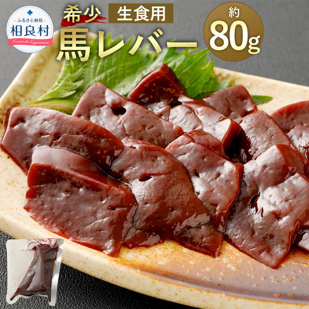 希少 生食用 馬レバー 約80g 真空パック レバー レバ刺し お取り寄せ 冷凍 送料無料