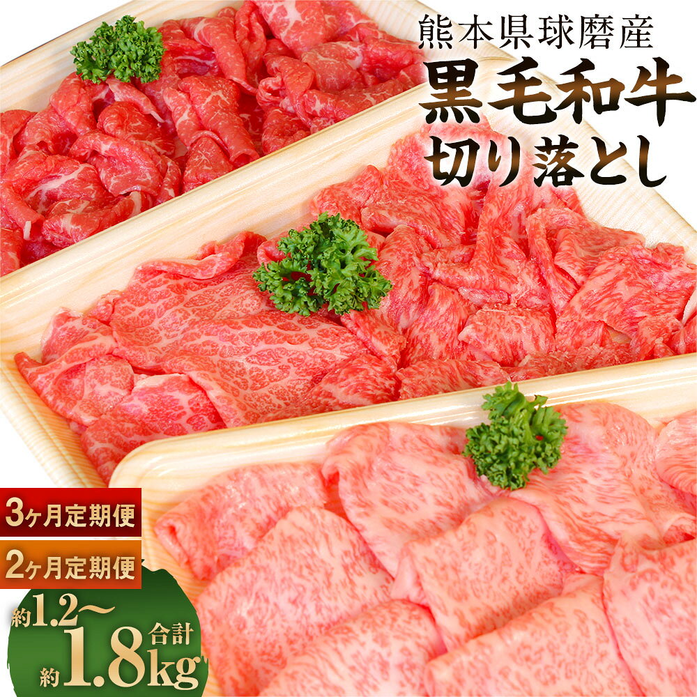 【選べる定期便】球磨産 黒毛和牛 切り落とし 1回合計約600g 約200g×3パック 牛肉 お肉 肉 肉じゃが カレー 煮込み料理 旨味 大人気 2ヶ月定期便 3ヶ月定期便 切り落し 切落し 国産 九州産 熊本県産 熊本県 送料無料