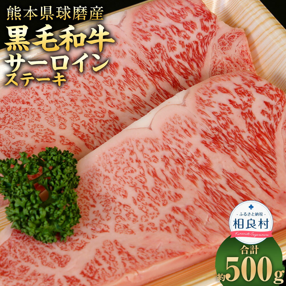 球磨産 黒毛和牛 サーロインステーキ 合計約500g 約250g×2枚 お肉 肉 牛肉 ご褒美 厚め 上質 旨味 濃厚 サーロイン ステーキ 国産 九州産 熊本県産 熊本県 送料無料