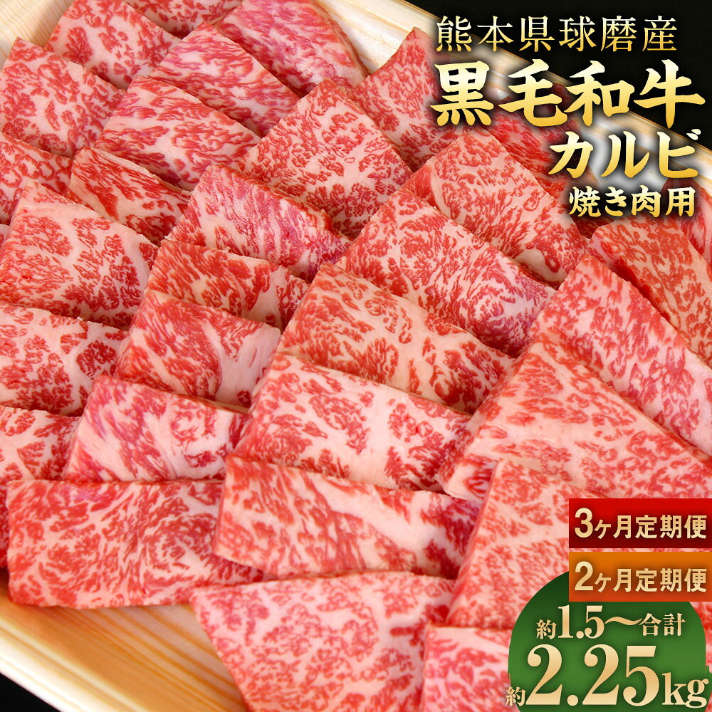 【選べる定期便】 球磨産 黒毛和牛 カルビ焼き肉用 1回約750g お肉 肉 牛肉 ご褒美 旨味 豪華 ごちそう 2ヶ月定期便 3ヶ月定期便 カルビ 焼き肉 国産 九州産 熊本県産 送料無料