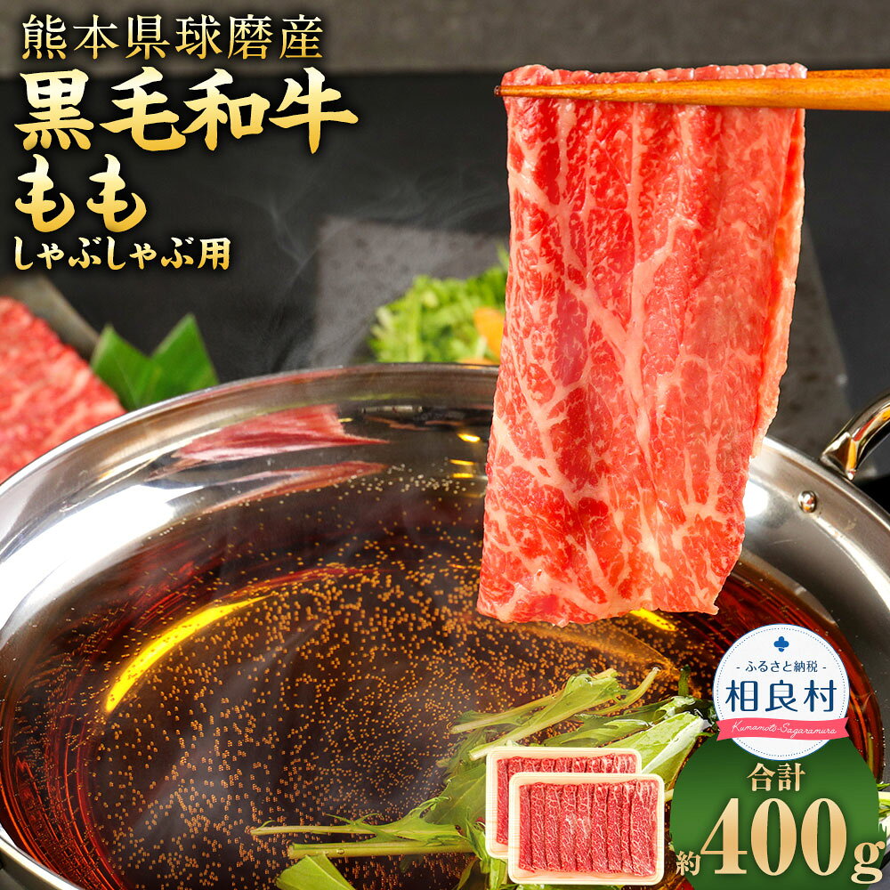球磨産 黒毛和牛 もも しゃぶしゃぶ用 合計約400g 約200g×2パック 球磨黒毛和牛 国産牛 国産牛肉 和牛 もも肉 牛肉 牛 肉 お肉 スライス しゃぶしゃぶ しゃぶしゃぶ肉 料理 冷凍 国産 九州産 熊本県産 相良村 送料無料
