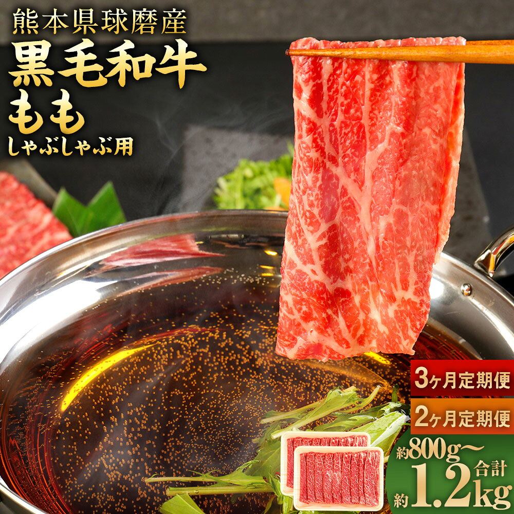 【選べる定期便】球磨産 黒毛和牛 もも しゃぶしゃぶ用 合計約800g～1.2kg 1回合計約400g 約200g×2パック 球磨黒毛和牛 国産牛 和牛 牛肉 肉 お肉 もも肉 冷凍 2ヶ月定期便 3ヶ月定期便 国産 九州産 熊本県産 相良村 送料無料