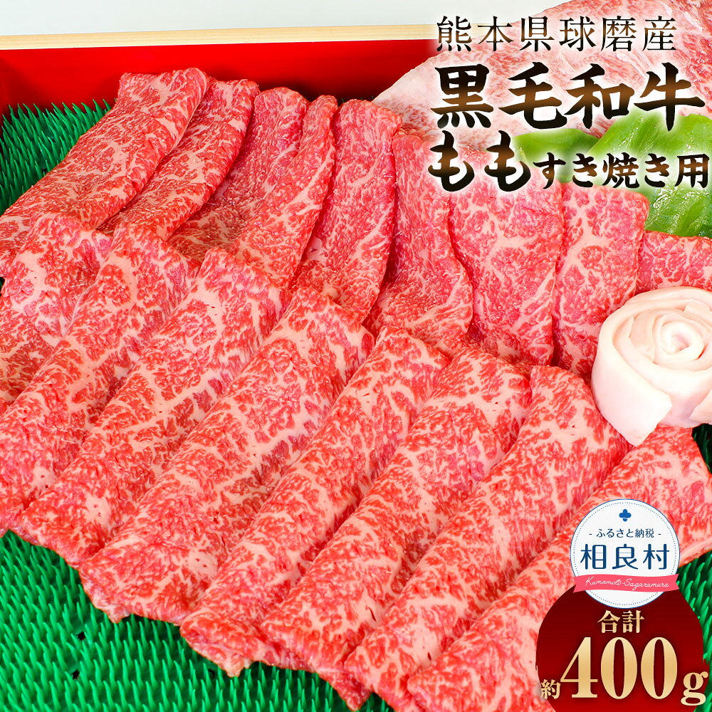 球磨産 黒毛和牛 もも すき焼き用 合計約400g 約200g×2パック 球磨黒毛和牛 国産牛 国産牛肉 和牛 もも肉 牛肉 肉 お肉 スライス すき焼き肉 すき焼き すきやき 料理 煮込み料理 冷凍 国産 九州産 熊本県産 相良村 送料無料