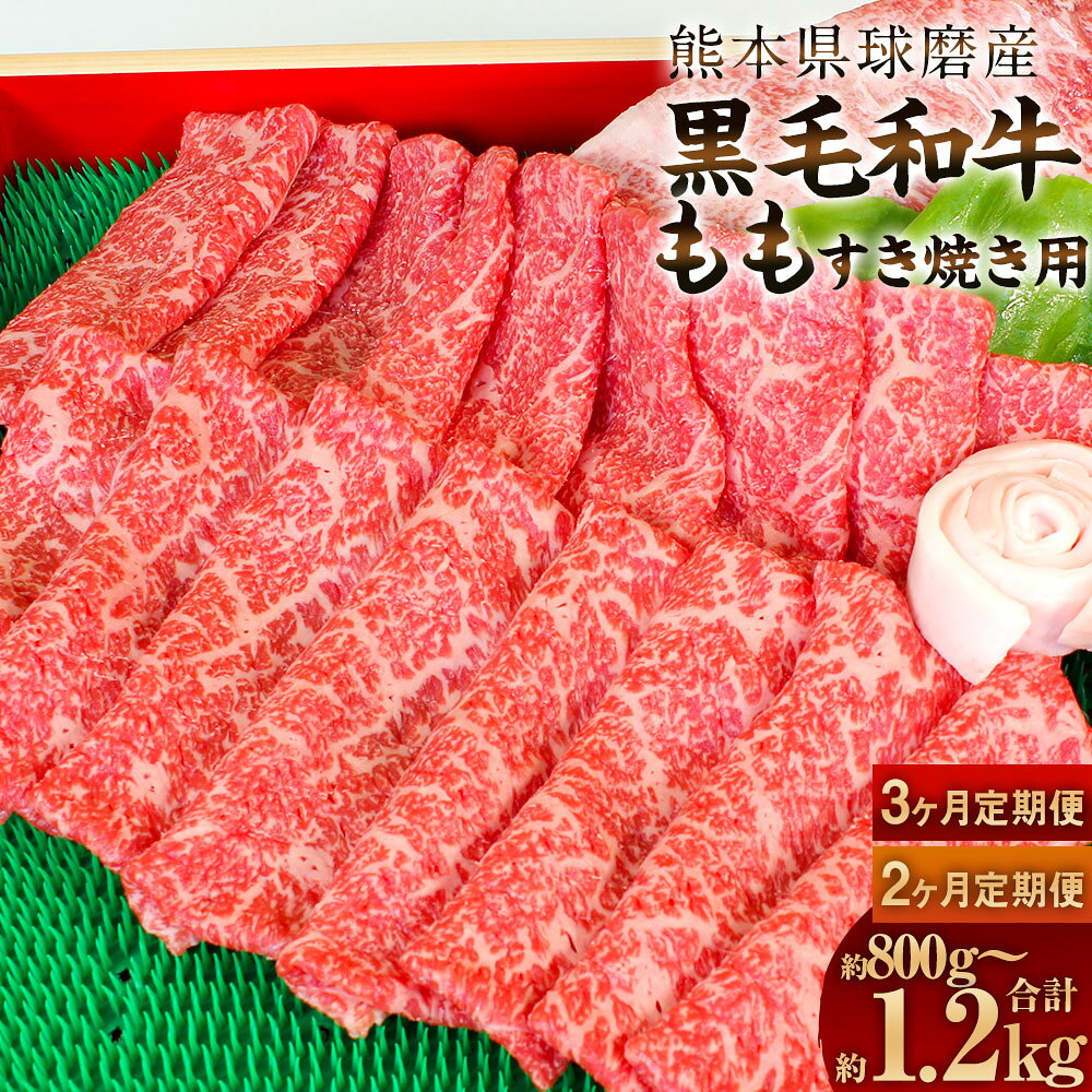 【選べる定期便】球磨産 黒毛和牛 もも すき焼き用 合計約800g～1.2kg 1回合計約400g 約200g×2パック 球磨黒毛和牛 国産牛 和牛 牛肉 肉 お肉 スライス すき焼き 2ヶ月定期便 3ヶ月定期便 国産 九州産 熊本県産 相良村 送料無料