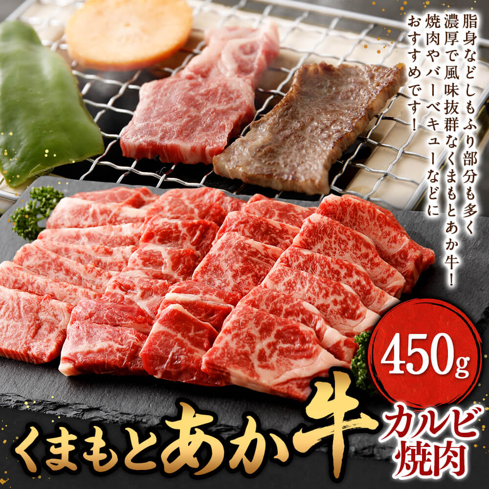 【ふるさと納税】くまもとあか牛カルビ焼肉 約450g 九州産 熊本県産 あか牛 カルビ...