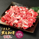 【ふるさと納税】くまもと黒毛和牛切落し 計約600g(約300g×2パック) 九州産 熊本県産 黒毛和牛 切落し 牛肉 お肉 モモ・カタ・バラ お取り寄せ 国産...