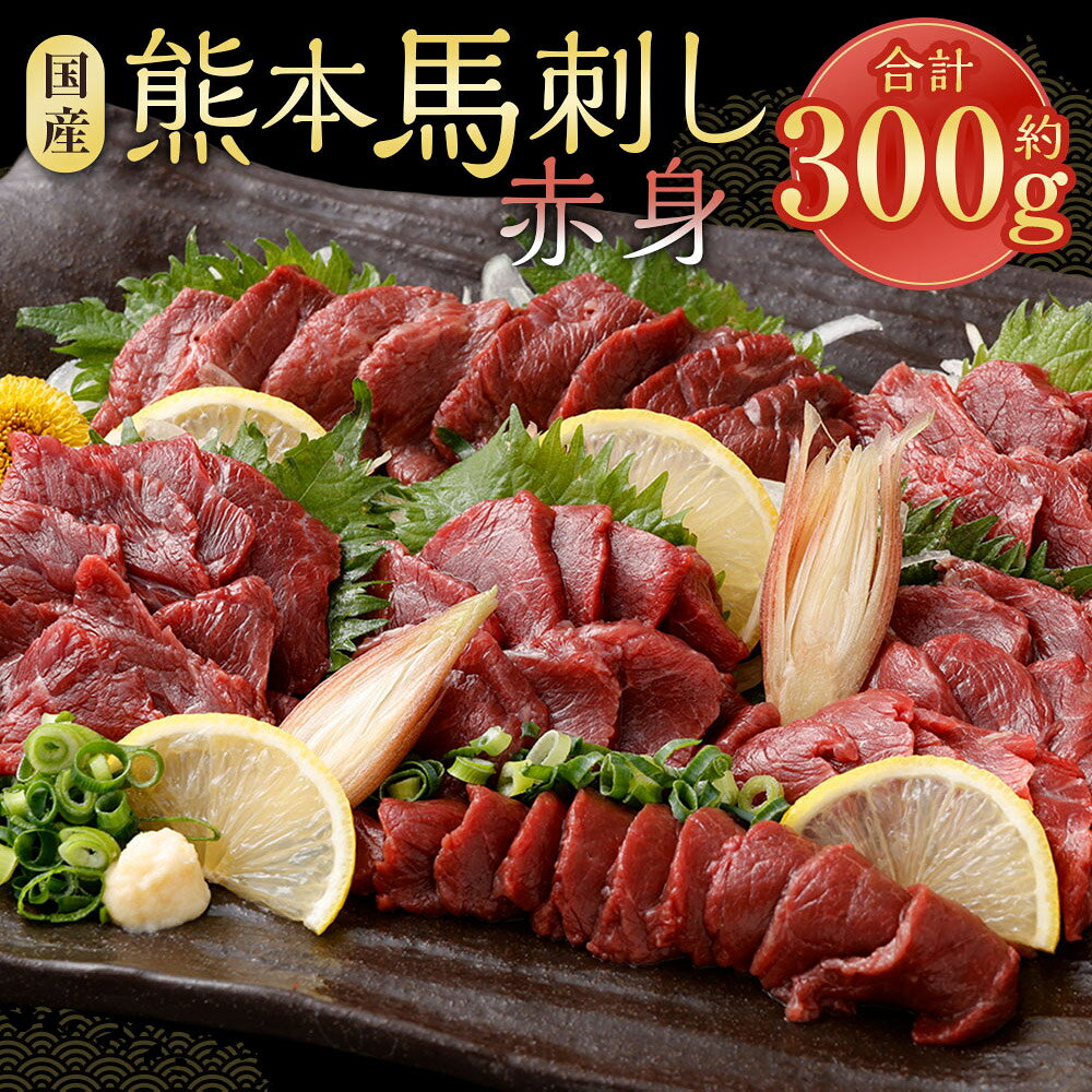 【ふるさと納税】国産 熊本馬刺し 赤身 計約300g（約50g×6パック） 馬刺し 馬刺 馬...