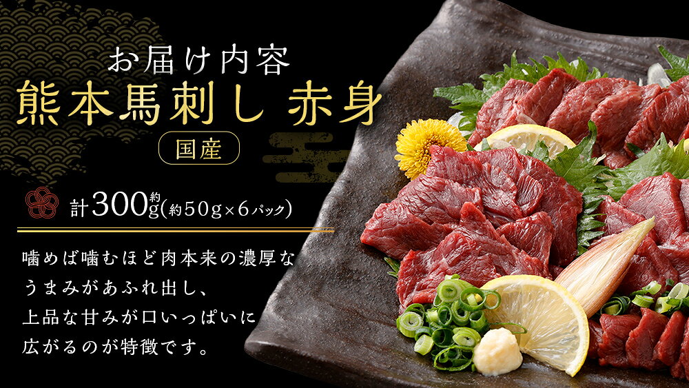 【ふるさと納税】国産 熊本馬刺し 赤身 計約300g（約50g×6パック） 馬刺し 馬刺 馬...