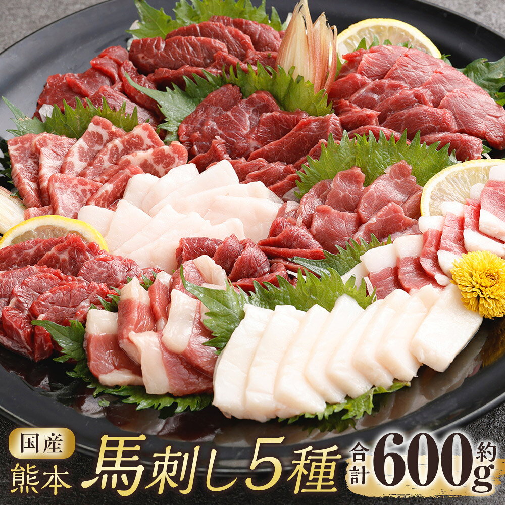 国産熊本馬刺しは、噛めば噛むほど肉本来の濃厚なうまみがあふれ出し、上品な甘みが口いっぱいに広がるのが特徴です。 それぞれの部位で異なる食感と旨みが広がります。 こだわりが詰まった5種の部位を厳選した大容量セットです。 商品説明 名称 国産熊本馬刺し 5種（上赤身、赤身、霜降り、ふたえご、たてがみ） 産地 熊本県産 と畜場 株式会社熊本中央食肉センター 内容量 上赤身：計約100g（約50g×2パック） 赤身：計約200g（約50g×4パック） 霜降り：計約100g（約50g×2パック） ふたえご：計約100g（約50g×2パック） たてがみ：計約100g（約50g×2パック） 計約600g 賞味期限 製造日より60日 保存方法 冷凍 提供者 国産馬刺し くろき 注意事項 ・返礼品到着後は、必ず冷凍庫で保存してください。 ・解凍後は、お早めにお召上がりください。 ・解凍後の再冷凍はしないでください。 地場産品に該当する理由 都道府県が区域内の複数の市区町村において地域資源として相当程度認識されている物品のため。（告示第5条第8号ハに該当） ふるさと納税 送料無料 お買い物マラソン 楽天スーパーSALE スーパーセール 買いまわり ポイント消化 ふるさと納税おすすめ 楽天 楽天ふるさと納税 おすすめ返礼品 工夫やこだわり 国産馬刺し くろきは、厳選された国産馬のみを育てる牧場から直接仕入れを行う国産馬刺し専門店です。 「一度にたくさん食べきれない」というお客様の声に応え、使い勝手の良い50gずつの小分けパックを採用しました。 直接仕入れのため新鮮な馬刺しをお届けいたします。 わたしたちが作っています 熊本の食文化を象徴する馬刺しですが、実は熊本においても熊本で育った生粋の馬肉は極めて希少な存在です。 一番おいしい状態で、国産熊本馬刺しを味わっていただきたいです。 こんなところで作っています 飼料は熊本産の稲藁をはじめ、穀物やおからなどを使用したオリジナルのエサと、豊かな熊本の水で肥育しています。 わたしたちが歩んできた道 国産馬刺し くろきは、厳選された国産馬のみを育てる牧場から直接仕入れを行う、国産馬刺し専門店です。 生産者の目が行き届いた確かな品質の馬刺しを、新鮮なままお届けしております。 お礼の品に対する想い 国産馬刺しの魅力を余すことなく知っていただくために、専門店だからこそできる様々な部位を集めたセットなど、自宅で本格的な熊本馬刺しのフルコースが堪能できます。 その他にも、多数のオリジナルセットがございます。 これからも、直接仕入れだからこそ実現できる鮮度と品質で、安心・安全な国産馬刺しをお届けしてまいります。 ふるさと納税でやりたい事や生まれた変化 これまで熊本県内を中心にお届けしていた熊本の馬刺しを、全国の皆さまに知っていただけるようになり、多くの「美味しかった」「また頼みたい」というお声をいただく機会が増えました。 これからも、ふるさと納税を通じて地域と食の魅力を発信し続けてまいります。 ・寄附申込みのキャンセル、返礼品の変更・返品はできません。あらかじめご了承ください。 ・ふるさと納税よくある質問はこちら入金確認後、注文内容確認画面の【注文者情報】に記載の住所に60日以内に発送いたします。 ワンストップ特例申請書は入金確認後60日以内に、お礼の特産品とは別に住民票住所へお送り致します。