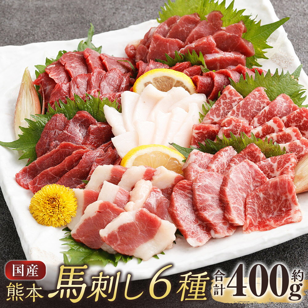 国産熊本馬刺しは、噛めば噛むほど肉本来の濃厚なうまみがあふれ出し、上品な甘みが口いっぱいに広がるのが特徴です。 それぞれの部位で異なる食感と旨みが広がります。 こだわりが詰まった6種の部位を厳選した特別な食べ比べセットです。 商品説明 名称 国産熊本馬刺し 6種（上赤身、赤身、大トロ、霜降り、ふたえご、たてがみ） 産地 熊本県産 と畜場 株式会社熊本中央食肉センター 内容量 上赤身：計約100g（約50g×2パック） 赤身：計約100g（約50g×2パック） 大トロ：約50g×1パック 霜降り：約50g×1パック ふたえご：約50g×1パック たてがみ：約50g×1パック 計約400g 賞味期限 製造日より60日 保存方法 冷凍 提供者 国産馬刺し くろき 注意事項 ・返礼品到着後は、必ず冷凍庫で保存してください。 ・解凍後は、お早めにお召上がりください。 ・解凍後の再冷凍はしないでください。 地場産品に該当する理由 都道府県が区域内の複数の市区町村において地域資源として相当程度認識されている物品のため。（告示第5条第8号ハに該当） ふるさと納税 送料無料 お買い物マラソン 楽天スーパーSALE スーパーセール 買いまわり ポイント消化 ふるさと納税おすすめ 楽天 楽天ふるさと納税 おすすめ返礼品 工夫やこだわり 国産馬刺し くろきは、厳選された国産馬のみを育てる牧場から直接仕入れを行う国産馬刺し専門店です。 「一度にたくさん食べきれない」というお客様の声に応え、使い勝手の良い50gずつの小分けパックを採用しました。 直接仕入れのため新鮮な馬刺しをお届けいたします。 わたしたちが作っています 熊本の食文化を象徴する馬刺しですが、実は熊本においても熊本で育った生粋の馬肉は極めて希少な存在です。 一番おいしい状態で、国産熊本馬刺しを味わっていただきたいです。 こんなところで作っています 飼料は熊本産の稲藁をはじめ、穀物やおからなどを使用したオリジナルのエサと、豊かな熊本の水で肥育しています。 わたしたちが歩んできた道 国産馬刺し くろきは、厳選された国産馬のみを育てる牧場から直接仕入れを行う、国産馬刺し専門店です。 生産者の目が行き届いた確かな品質の馬刺しを、新鮮なままお届けしております。 お礼の品に対する想い 国産馬刺しの魅力を余すことなく知っていただくために、専門店だからこそできる様々な部位を集めたセットなど、自宅で本格的な熊本馬刺しのフルコースが堪能できます。 その他にも、多数のオリジナルセットがございます。 これからも、直接仕入れだからこそ実現できる鮮度と品質で、安心・安全な国産馬刺しをお届けしてまいります。 ふるさと納税でやりたい事や生まれた変化 これまで熊本県内を中心にお届けしていた熊本の馬刺しを、全国の皆さまに知っていただけるようになり、多くの「美味しかった」「また頼みたい」というお声をいただく機会が増えました。 これからも、ふるさと納税を通じて地域と食の魅力を発信し続けてまいります。 ・寄附申込みのキャンセル、返礼品の変更・返品はできません。あらかじめご了承ください。 ・ふるさと納税よくある質問はこちら入金確認後、注文内容確認画面の【注文者情報】に記載の住所に60日以内に発送いたします。 ワンストップ特例申請書は入金確認後60日以内に、お礼の特産品とは別に住民票住所へお送り致します。