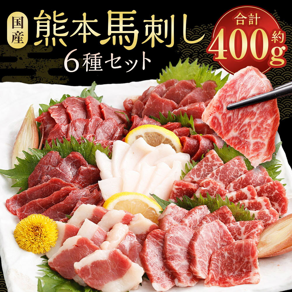【ふるさと納税】国産熊本馬刺し 6種セット 上赤身 赤身 大トロ 霜降り ふたえご たてがみ 計約400g（約50g×8パック） 馬刺し 馬刺 馬肉 お肉 セット 詰合せ 詰め合わせ 冷凍 熊本県 相良村 送料無料 f435104-sagara-10002011 熊本県相良村 サンプル画像2