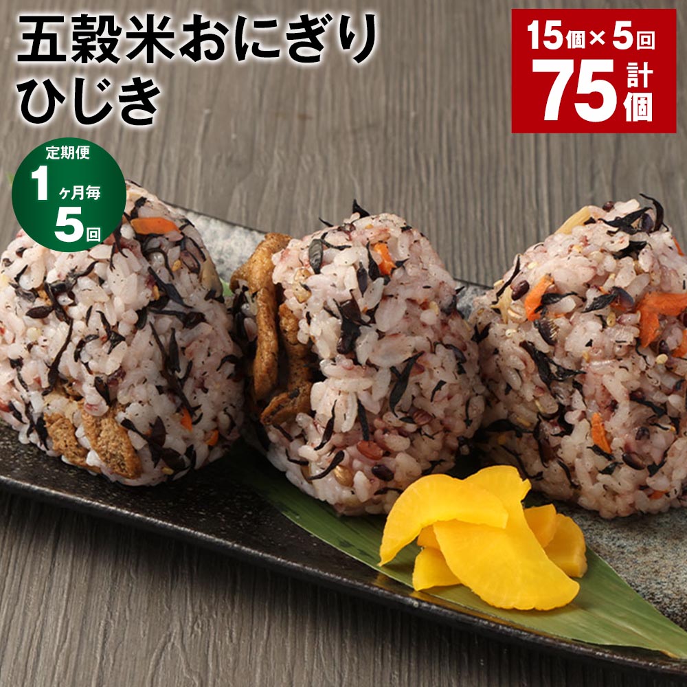 【定期便】【1ヶ月毎5回】五穀米おにぎり（ひじき） 計75個（15個×5回） ご飯 ごはん お米 うるち米 五穀米 惣菜 ひじき煮 ヒジキ 海藻 冷凍 電子レンジ 熊本県産 九州 国産 熊本県 相良村 送料無料