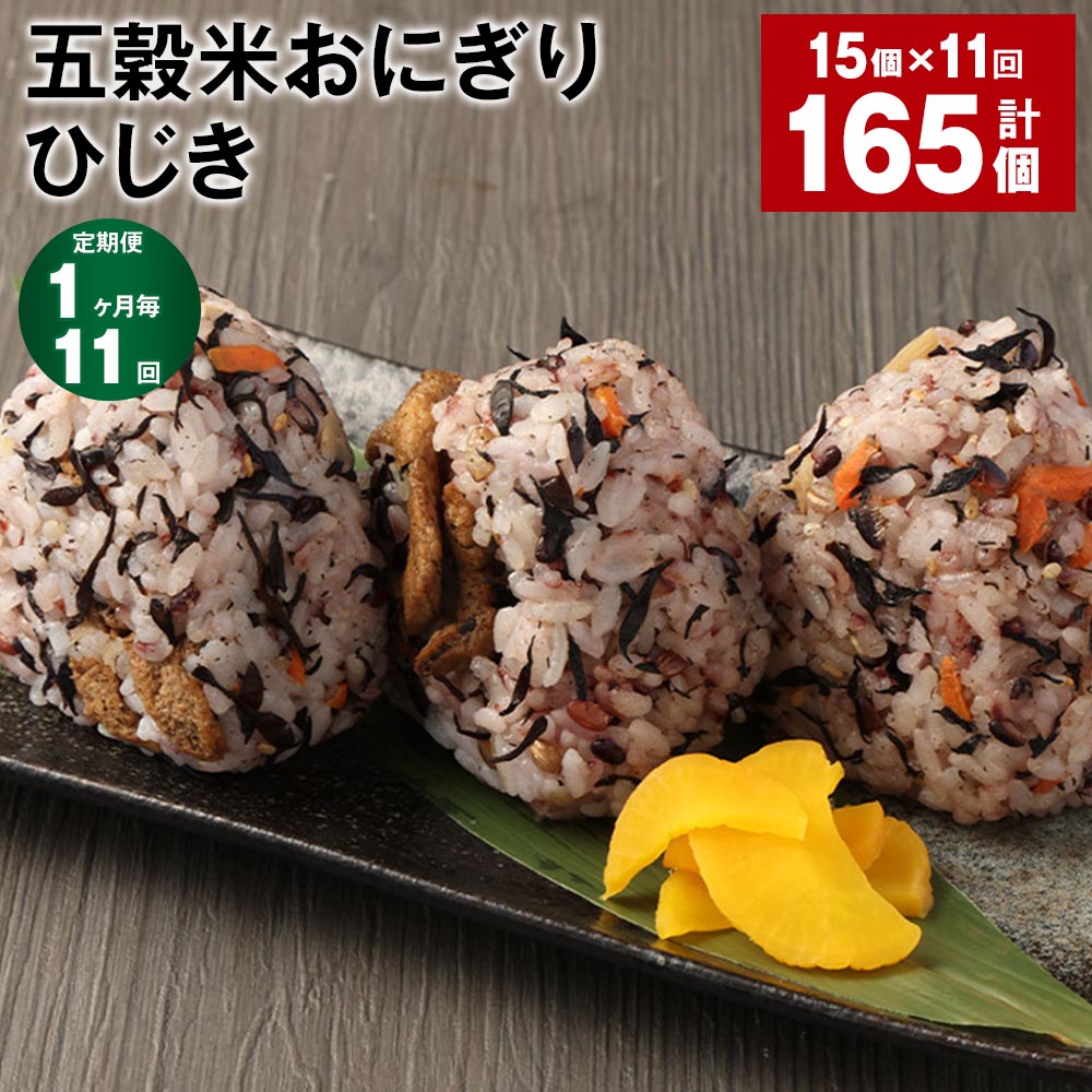 【ふるさと納税】【定期便】【1ヶ月毎11回】五穀米おにぎり（ひじき） 計165個（15個×11回） ご飯 ごはん お米 うるち米 五穀米 惣菜 ひじき煮 ヒジキ 海藻 冷凍 電子レンジ 熊本県産 九州 国産 熊本県 相良村 送料無料のサムネイル