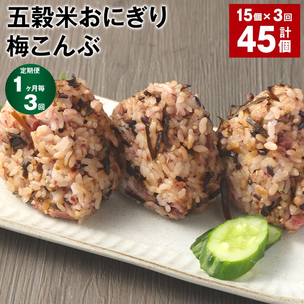【定期便】【1ヶ月毎3回】五穀米おにぎり（梅こんぶ）5個×3パック 計45個（15個×3回）相良村産米 五穀米 雑穀米 おにぎり 冷凍おにぎり 梅 うめ 梅昆布 昆布 こんぶ 米 九州 冷凍 熊本県 相良村 送料無料