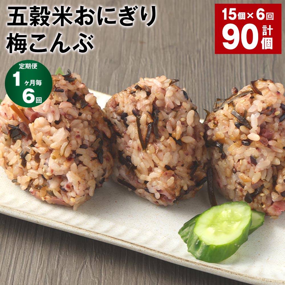 【定期便】【1ヶ月毎6回】五穀米おにぎり（梅こんぶ）5個×3パック 計90個（15個×6回）相良村産米 五穀米 雑穀米 おにぎり 冷凍おにぎり 梅 うめ 梅昆布 昆布 こんぶ 米 九州 冷凍 熊本県 相良村 送料無料