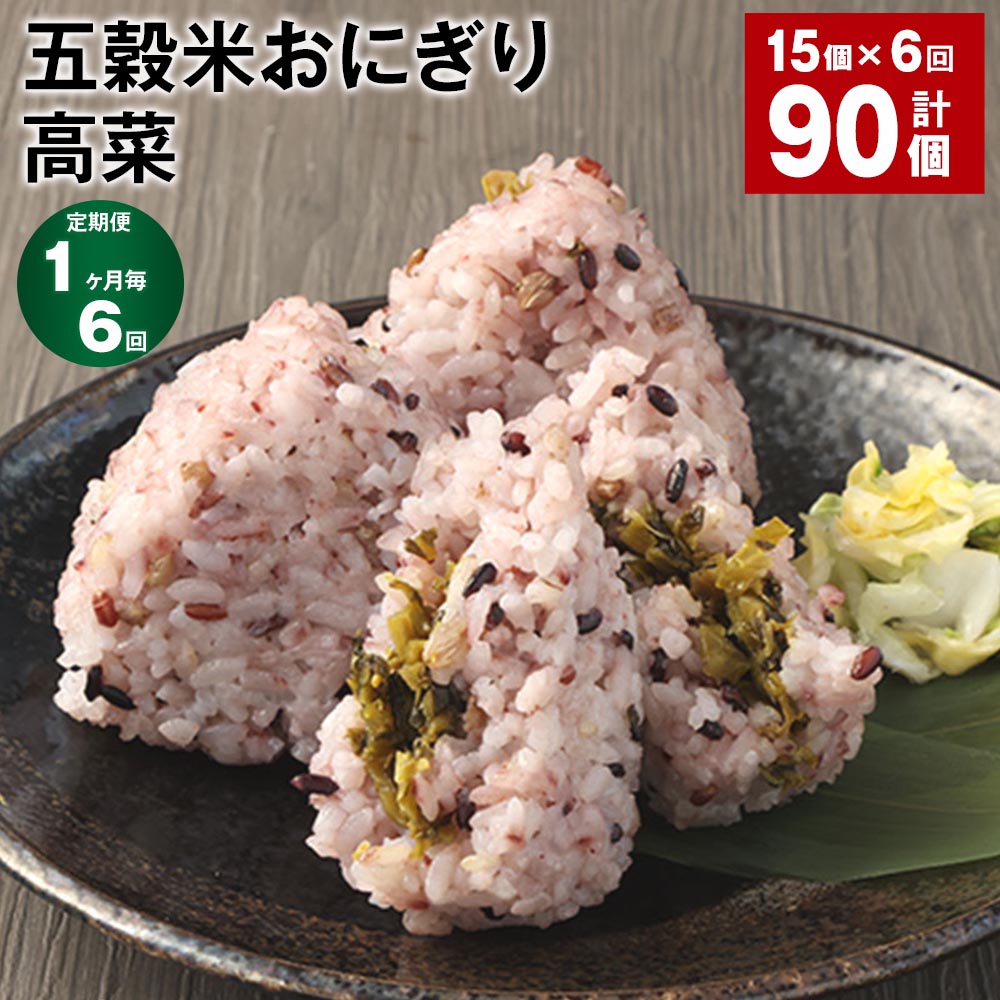 【定期便】【1ヶ月毎6回】五穀米おにぎり（高菜） 5個×3パック 計90個（15個×6回） ご飯 ごはん お米 うるち米 五穀米 惣菜 刻み高菜 お漬物 漬け物 冷凍 電子レンジ 熊本県産 九州 国産 熊本県 相良村 送料無料