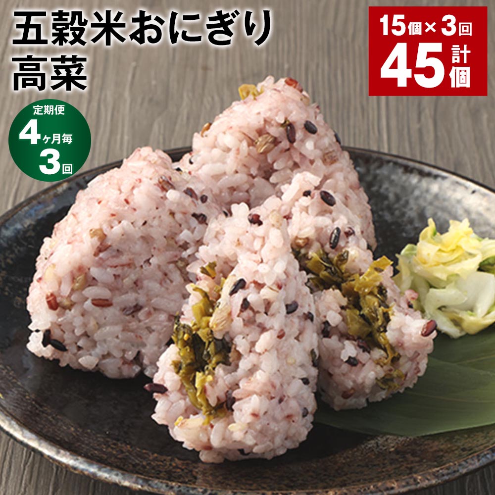 【定期便】【4ヶ月毎3回】五穀米おにぎり（高菜） 5個×3パック 計45個（15個×3回） ご飯 ごはん お米 うるち米 五穀米 惣菜 刻み高菜 お漬物 漬け物 冷凍 電子レンジ 熊本県産 九州 国産 熊本県 相良村 送料無料