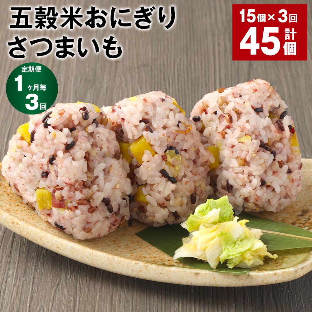 【定期便】【1ヶ月毎3回】五穀米おにぎり（さつまいも） 計45個（15個×3回） ご飯 ごはん お米 うるち米 五穀米 惣菜 サツマイモ 芋 冷凍 電子レンジ 熊本県産 九州 国産 熊本県 相良村 送料無料